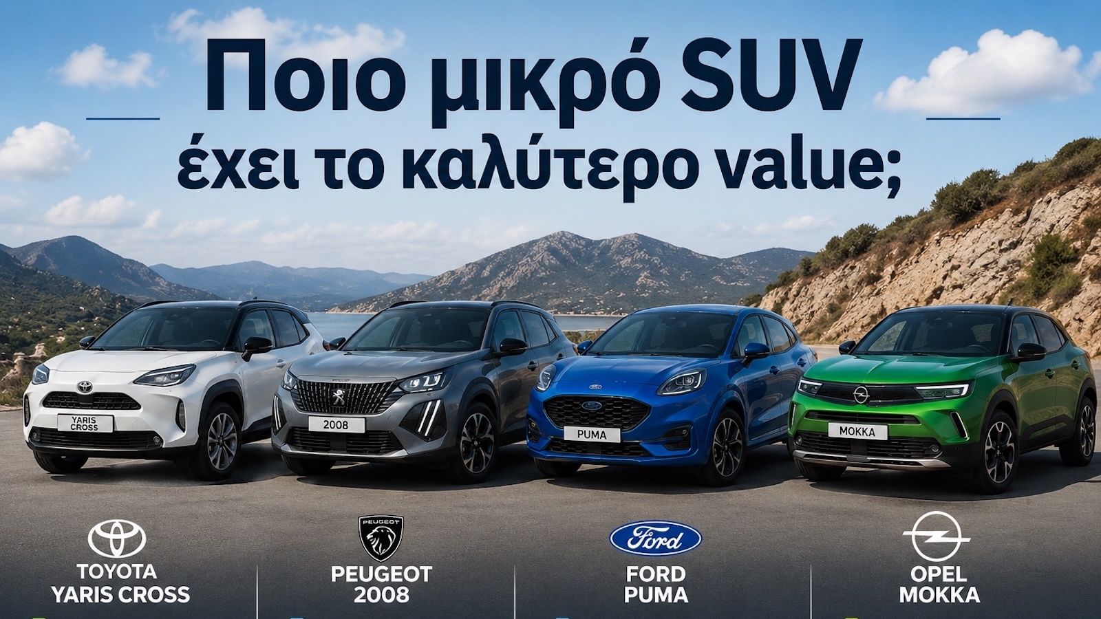 Ποιο μικρό SUV έχει το καλύτερο value; Τιμή, κατανάλωση και χώροι Ποιο μικρό SUV έχει το καλύτερο value; Τιμή, κατανάλωση και χώροι